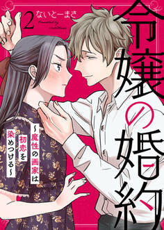 令嬢の婚約~魔性の画家は初恋を染めつける~2