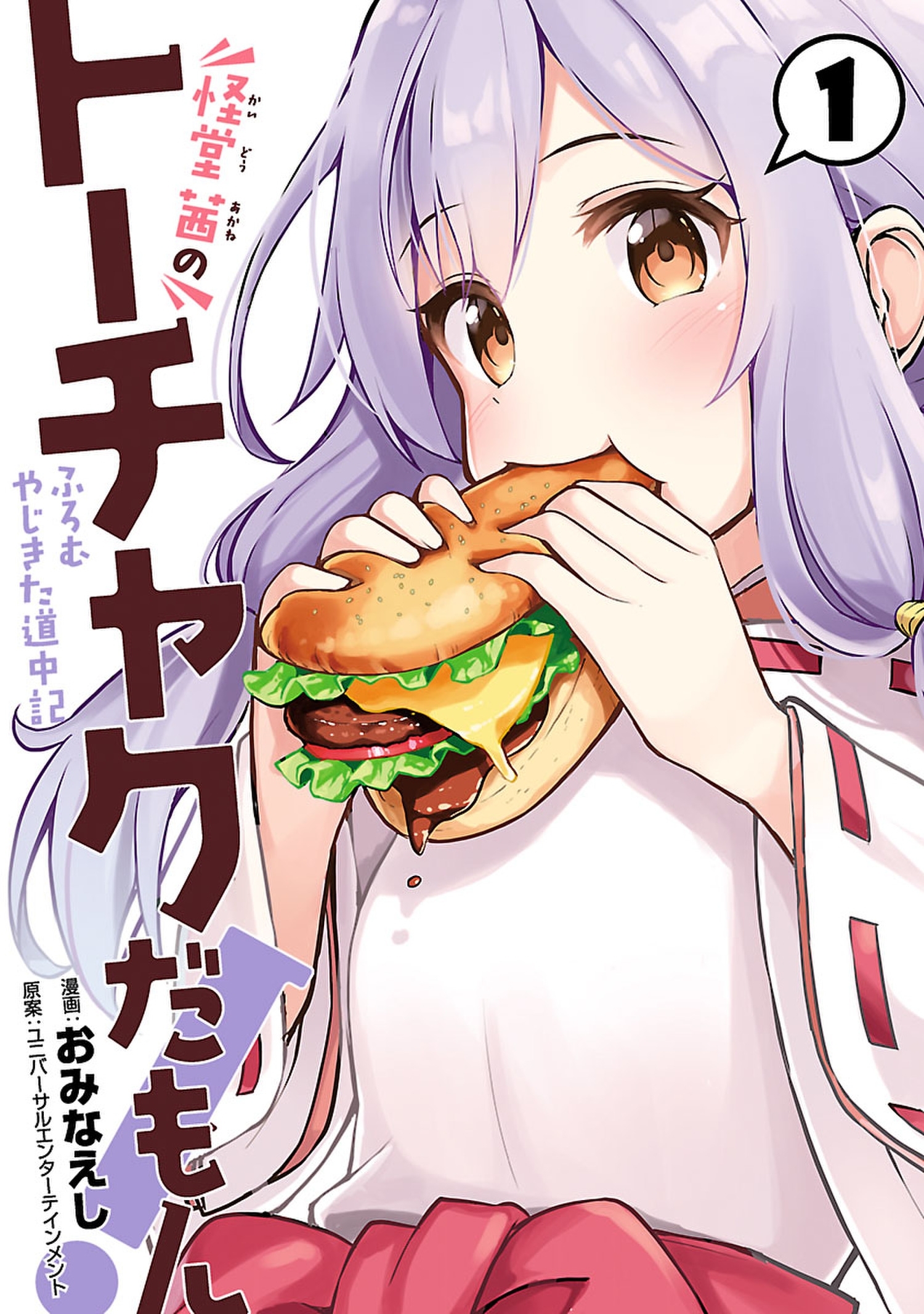 怪堂　茜のトーチャクだもん！ふろむ　やじきた道中記 1（ヒーローズコミックス）