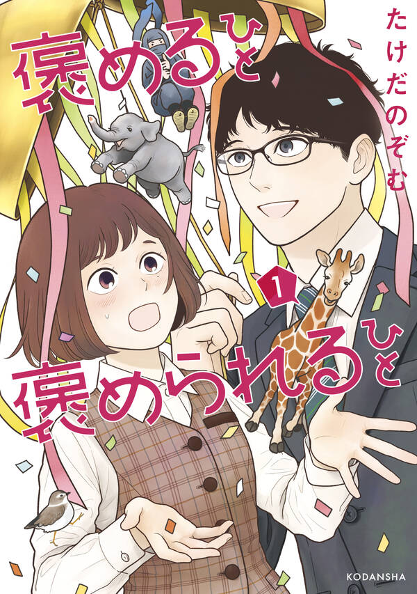 試し読み増量版 褒めるひと 褒められるひと １ 無料 試し読みなら Amebaマンガ 旧 読書のお時間です