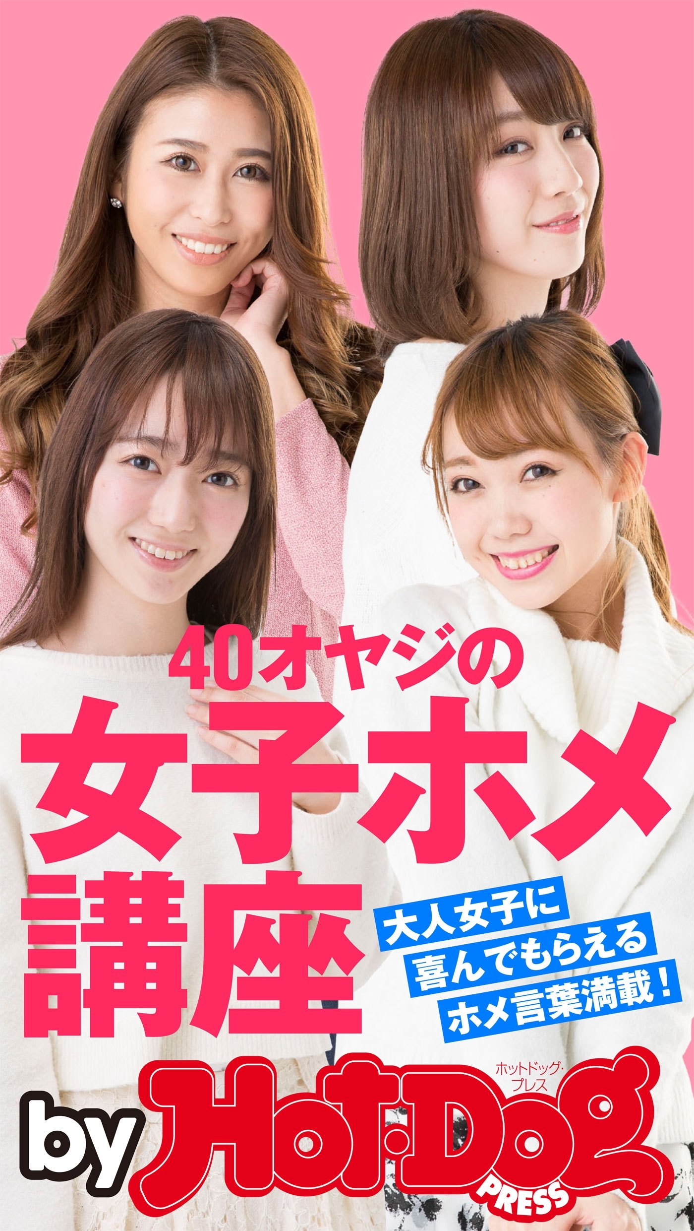 ｂｙ　Ｈｏｔ－Ｄｏｇ　ＰＲＥＳＳ　４０オヤジの女子ホメ講座　大人女子に喜んでもらえるホメ言葉満載！