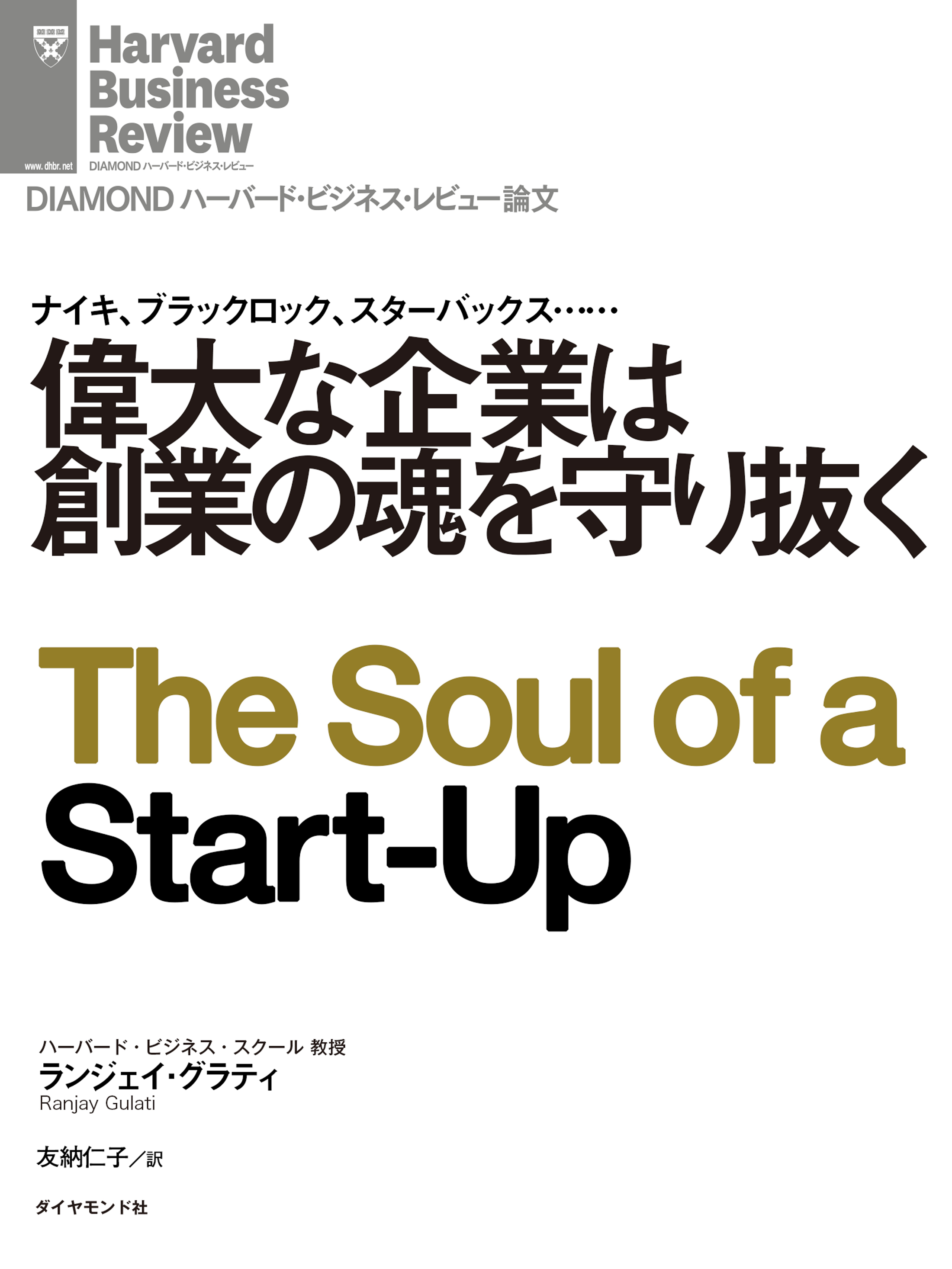 偉大な企業は創業の魂を守り抜く