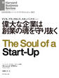偉大な企業は創業の魂を守り抜く