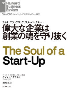 偉大な企業は創業の魂を守り抜く