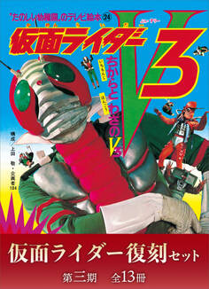 仮面ライダー復刻セット