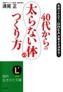 40代からの「太らない体」のつくり方
