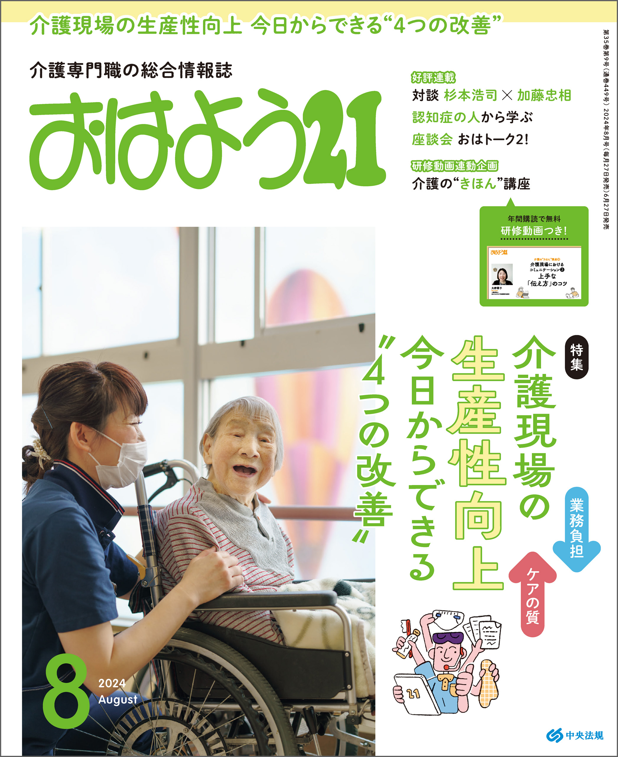 おはよう２１　2024年8月号