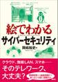 絵でわかるサイバーセキュリティ