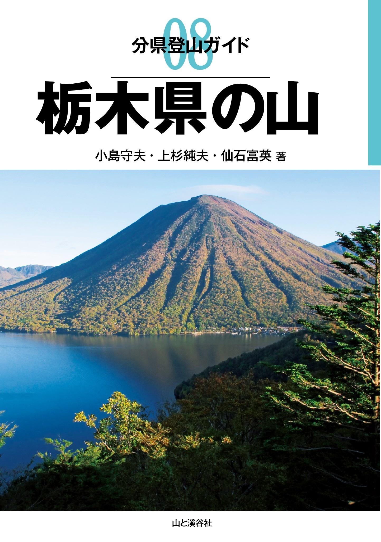 分県登山ガイド8　栃木県の山