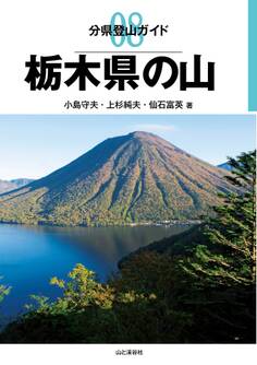 分県登山ガイド8 栃木県の山