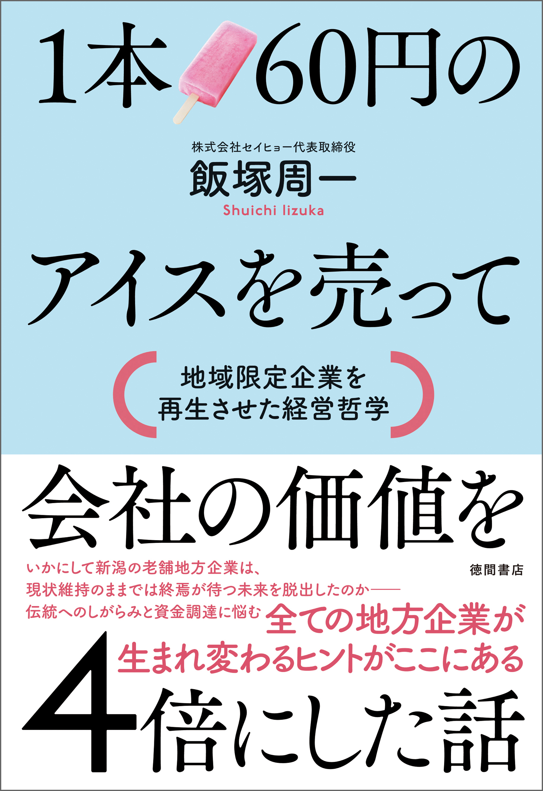１本６０円のアイスを売って会社の価値を４倍にした話　地域限定企業を再生させた経営哲学