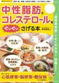中性脂肪とコレステロールをぐいぐいさげる本