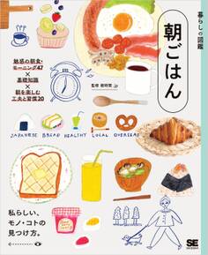 暮らしの図鑑 朝ごはん 魅惑の朝食・モーニング47×基礎知識×朝を楽しむ工夫と習慣20