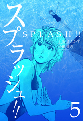 スプラッシュ！！