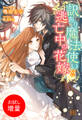 【期間限定 試し読み増量版】訳あり魔法使いと逃亡中の花嫁【特典SS付】