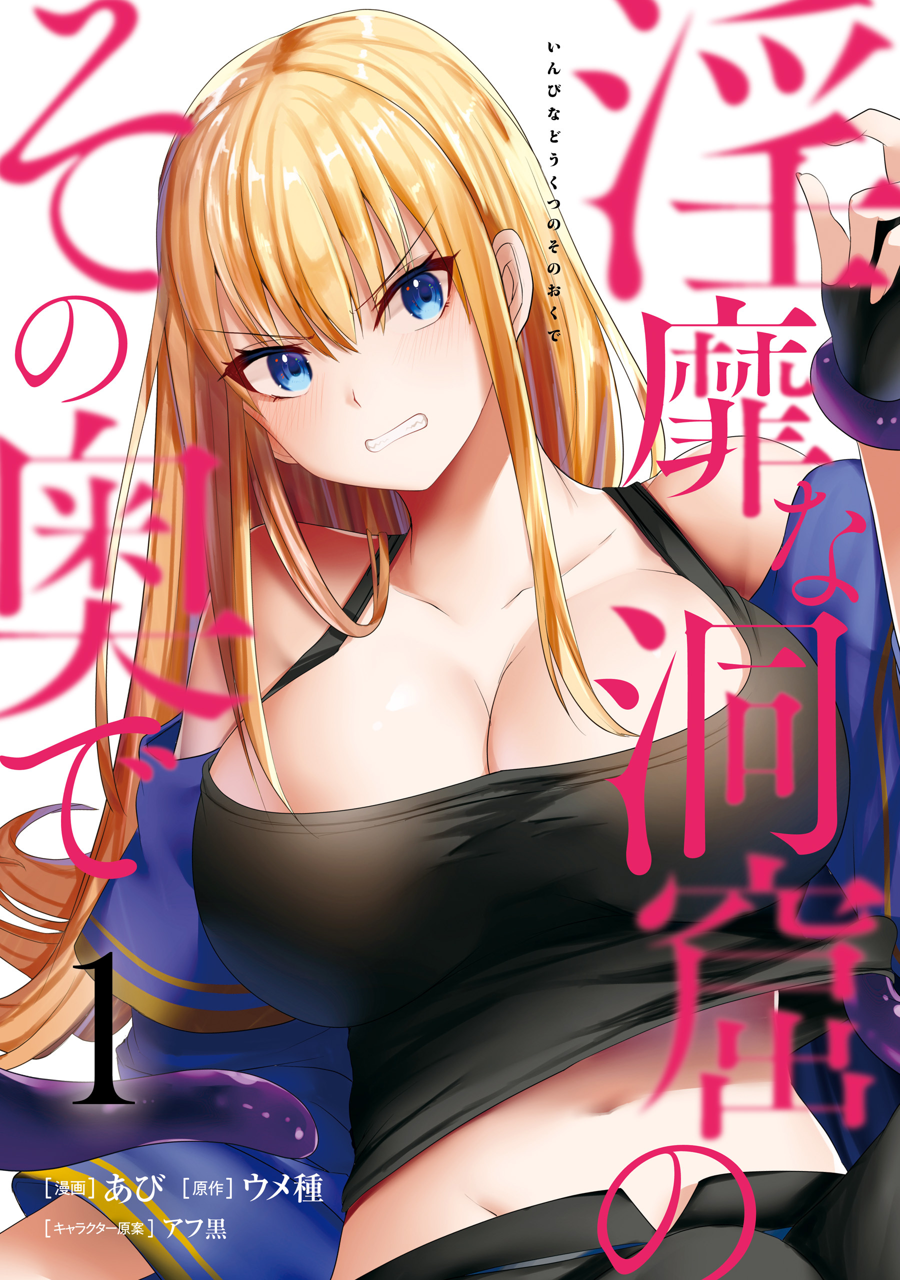 淫靡な洞窟のその奥で　1【期間限定 無料お試し版】