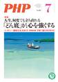 月刊誌PHP 2016年7月号