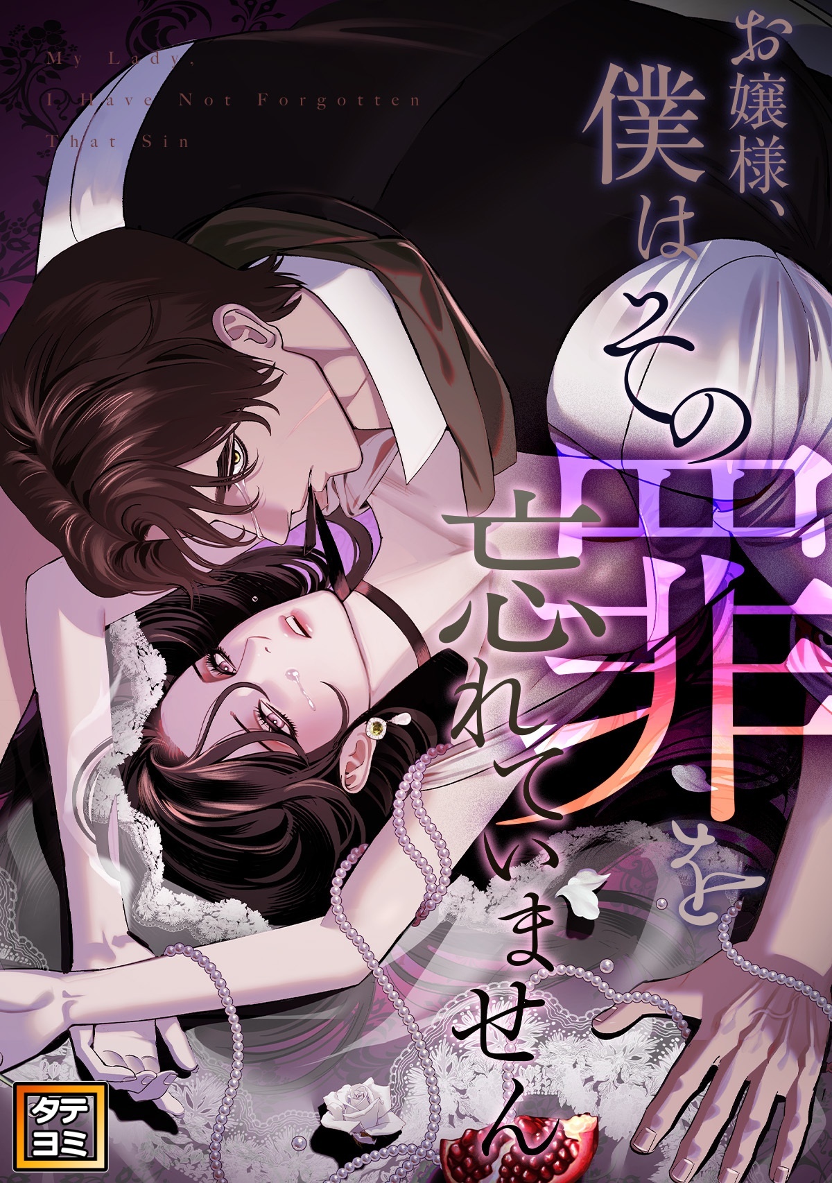 お嬢様、僕はその罪を忘れていません【タテヨミ】