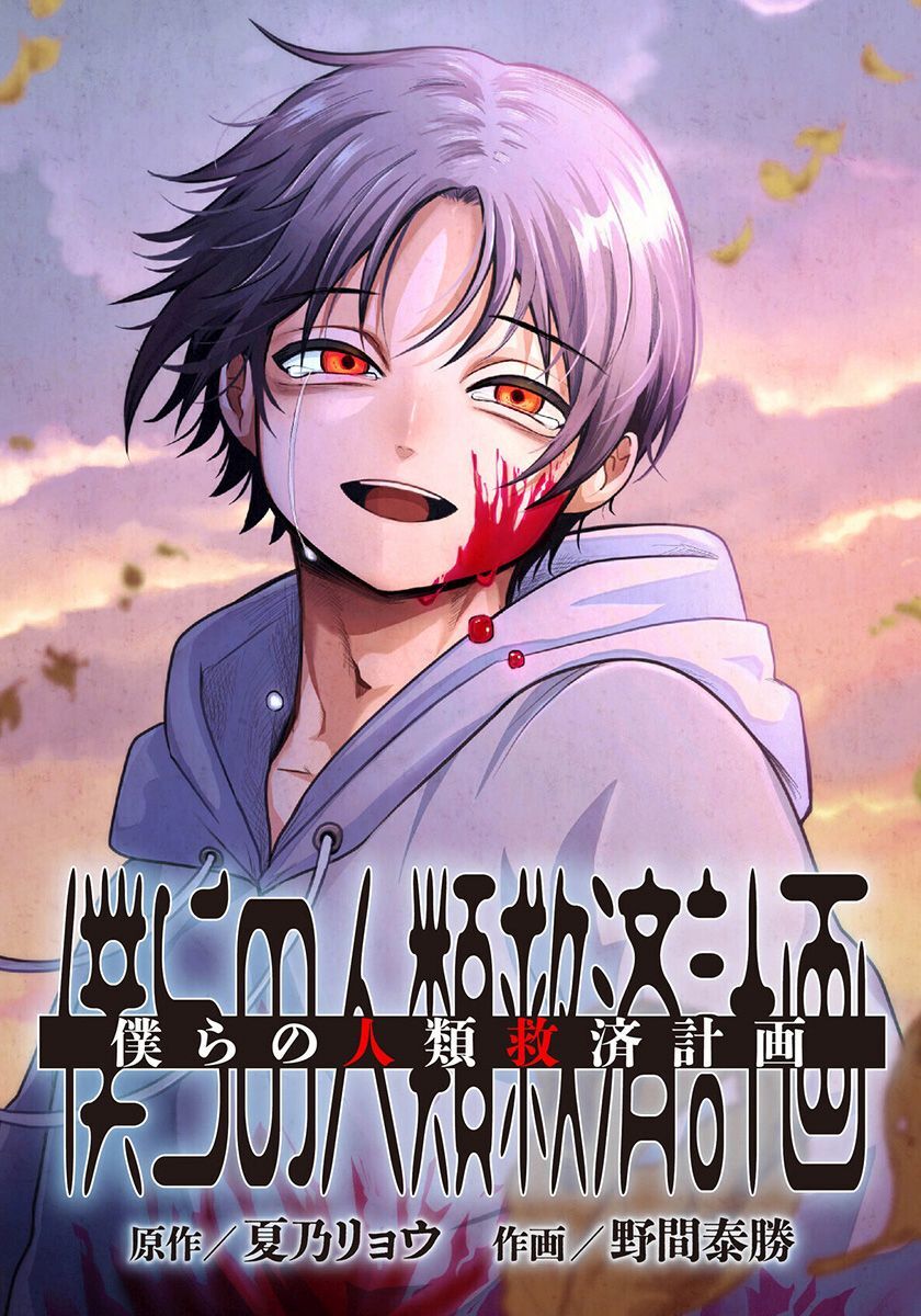 僕らの人類救済計画　第1話