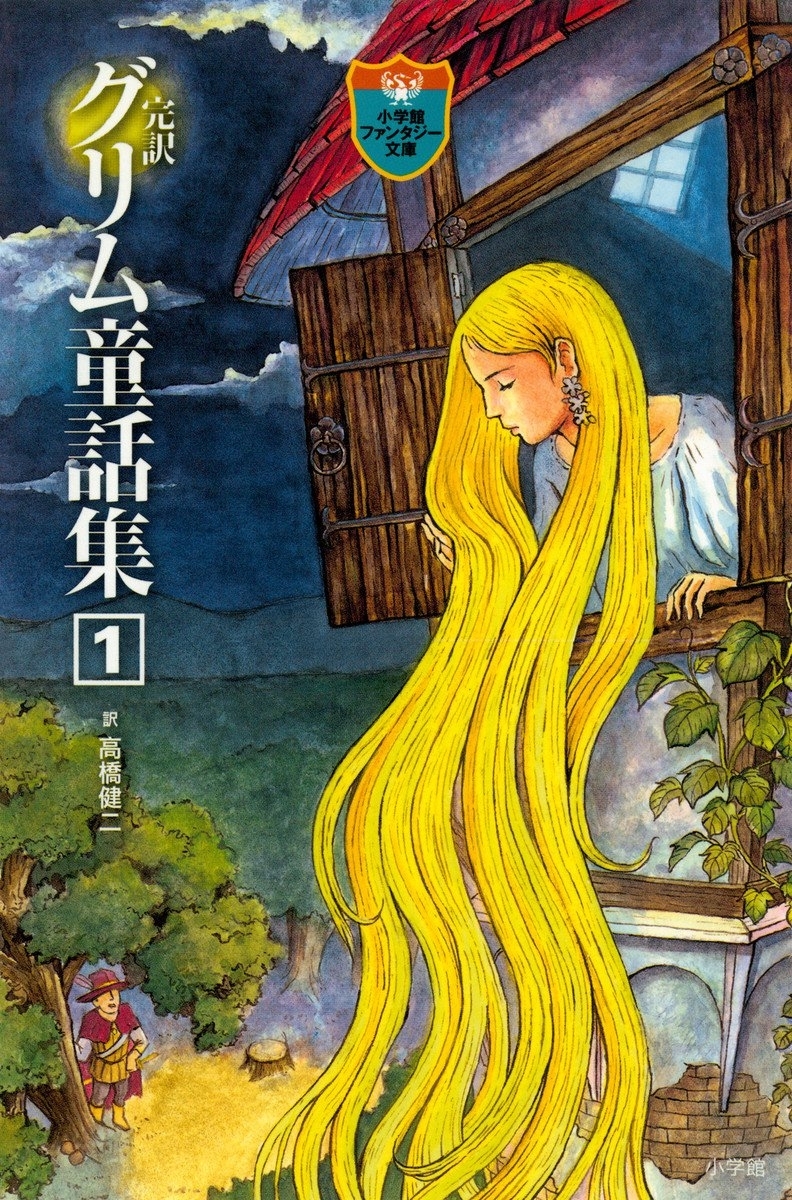 完訳　グリム童話集　1