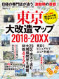 東京大改造マップ2018-20XX 日経BPムック 日経の専門誌が追う「激動期の首都」
