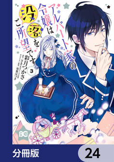 アルバート家の令嬢は没落をご所望です【分冊版】 24