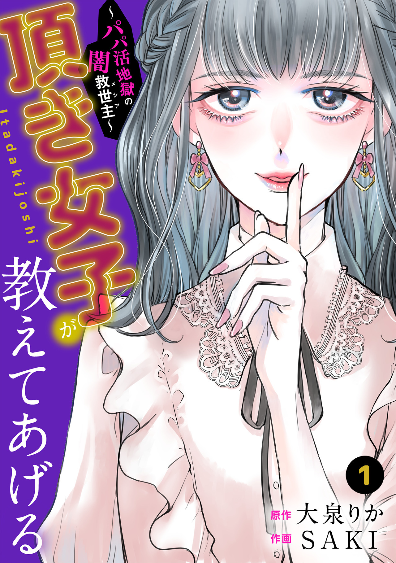 【期間限定　無料お試し版　閲覧期限2026年9月19日】頂き女子が教えてあげる～パパ活地獄の闇救世主（メシア）～(1)