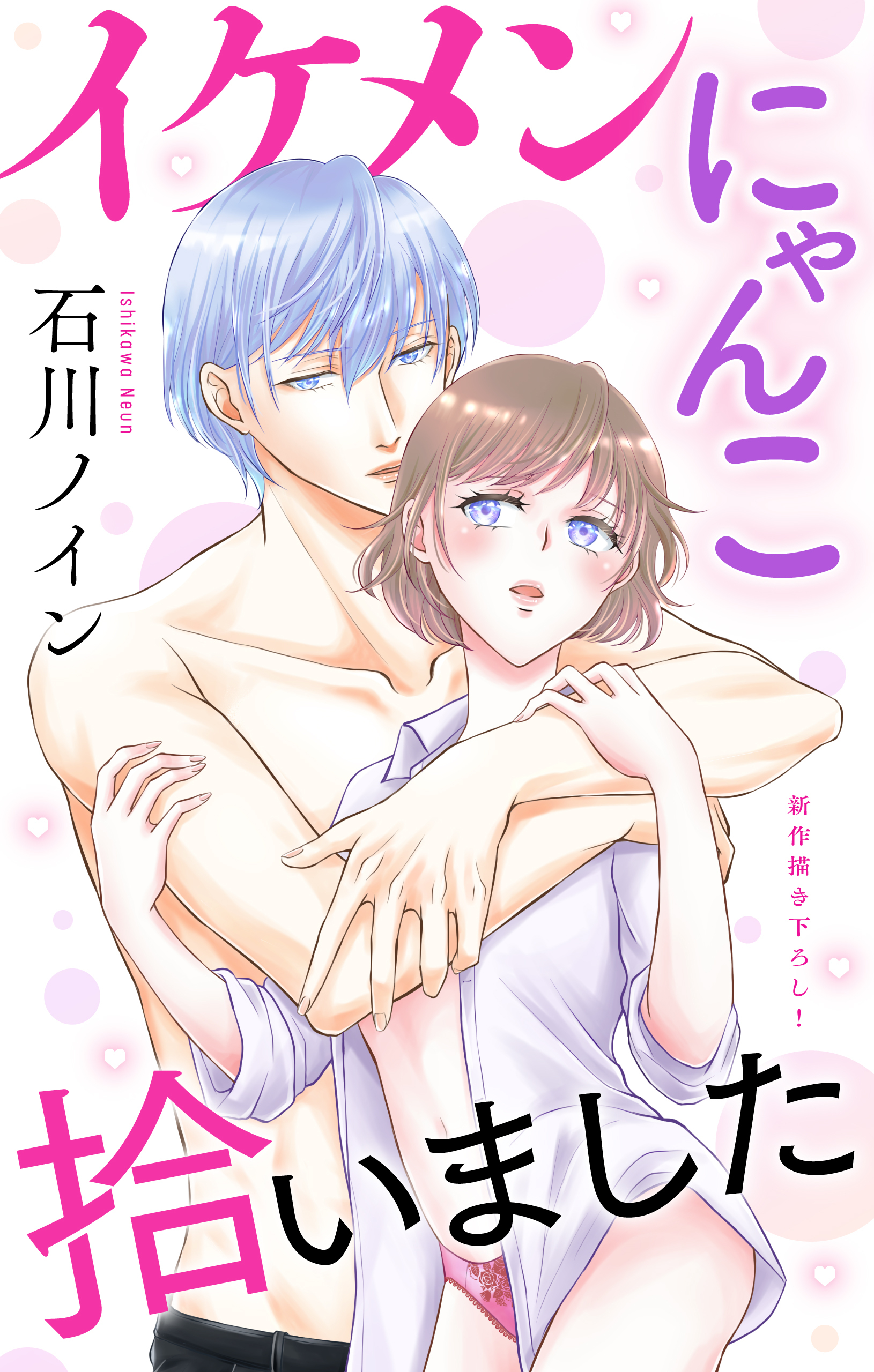 Love Jossie　イケメンにゃんこ拾いました　story07