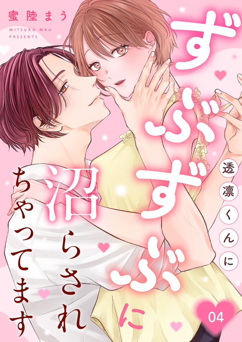 透凛くんにずぶずぶに沼らされちゃってます 4巻