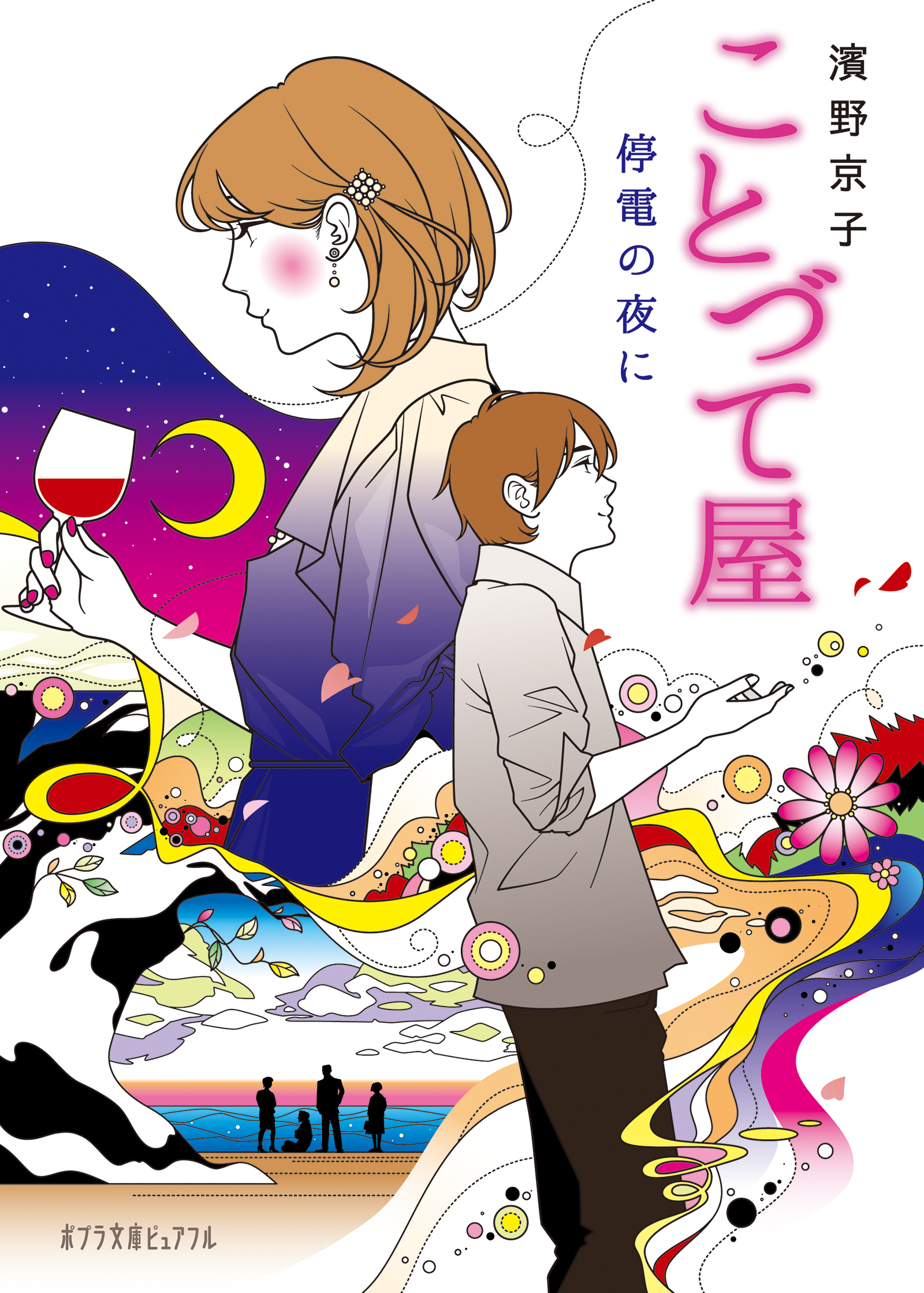 ことづて屋　停電の夜に