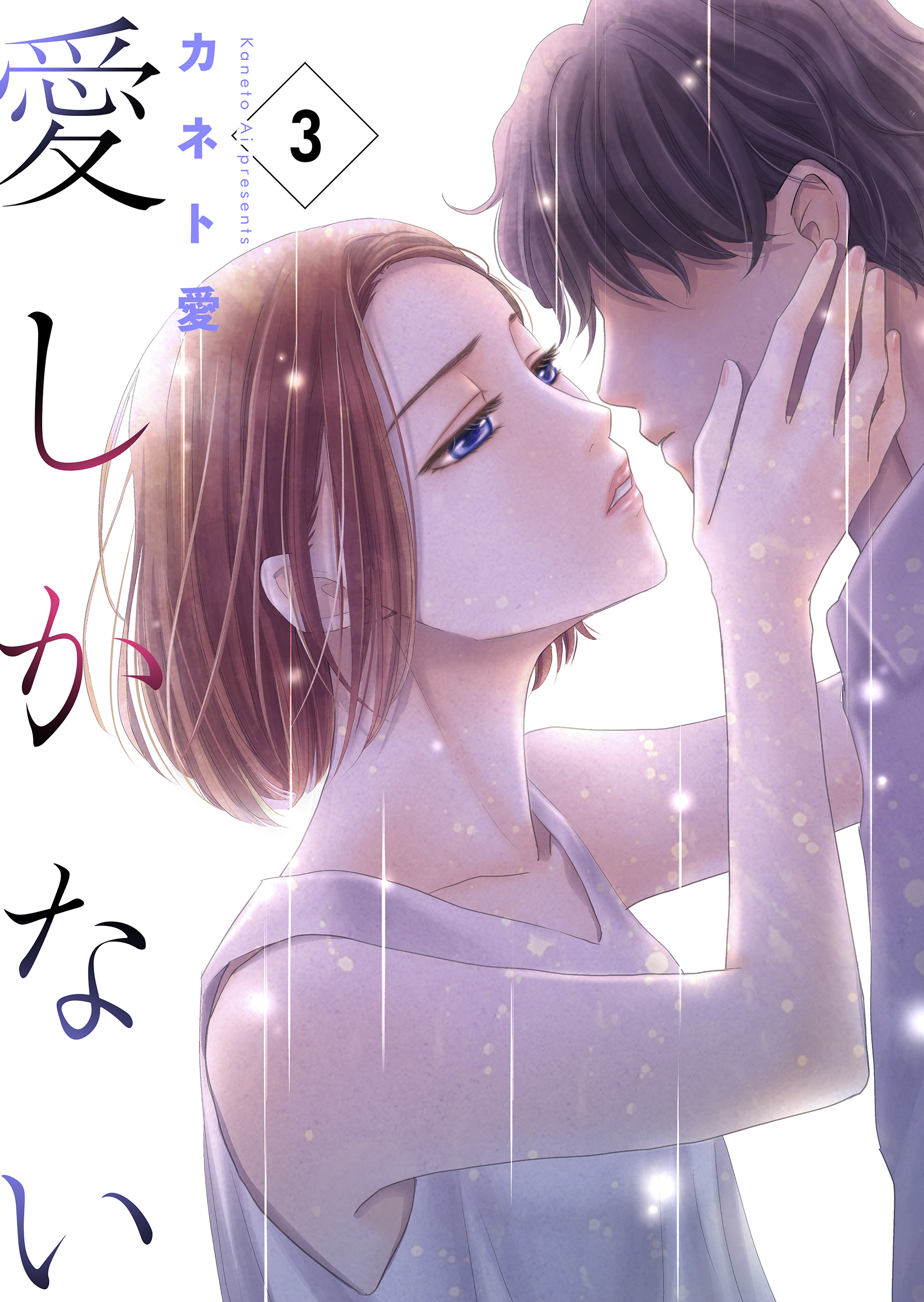 愛しかない　3本目：亜梨沙と婚約者の事情