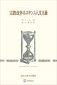 宗教改革・ルネサンス・人文主義(歴史学叢書)