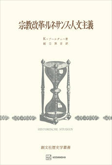 宗教改革・ルネサンス・人文主義(歴史学叢書)