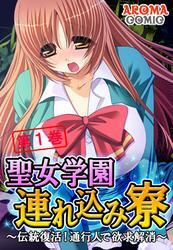 聖女学園連れ込み寮 ～伝統復活！通行人で欲求解消～　第１巻