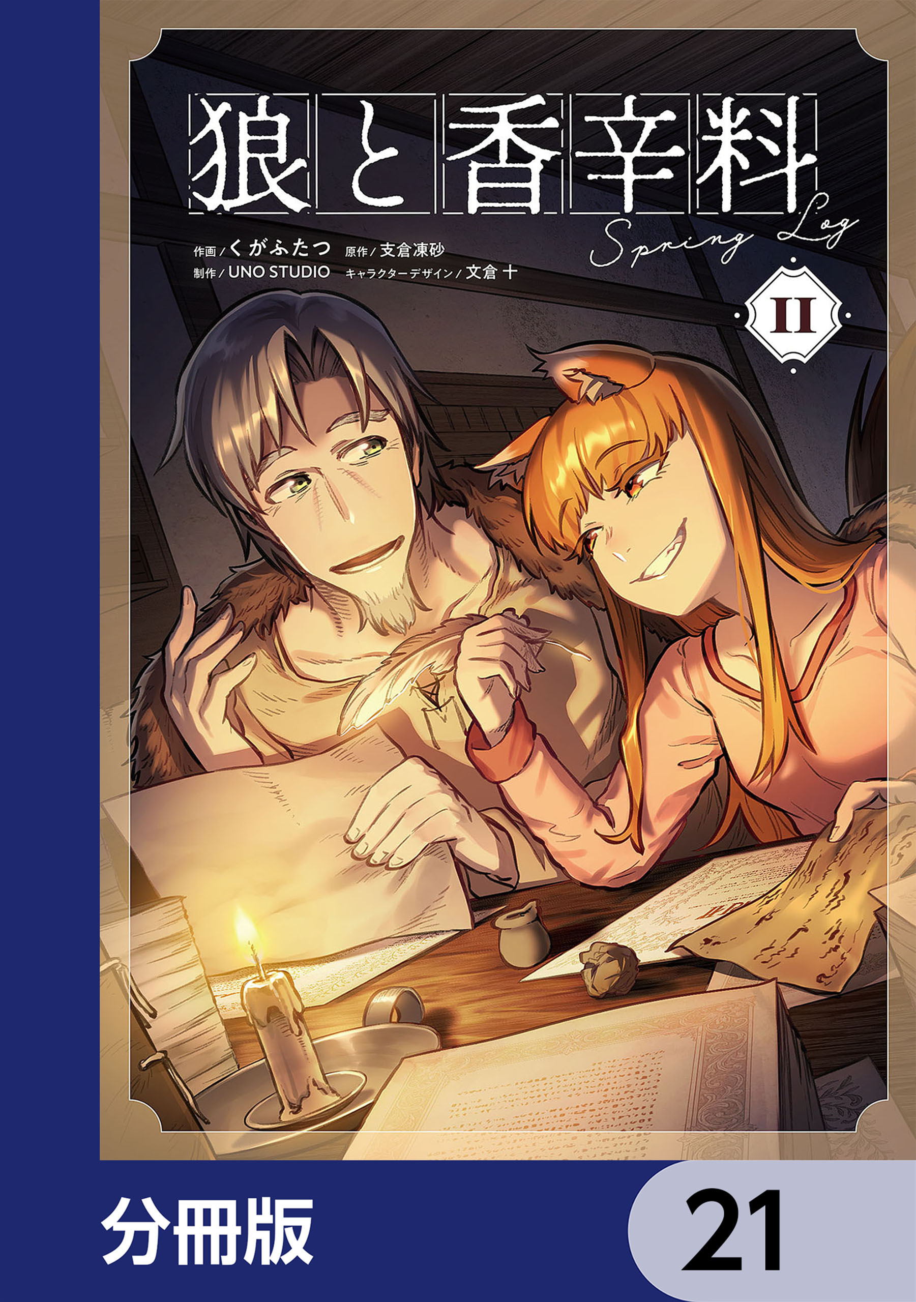 狼と香辛料Spring Log【分冊版】　21