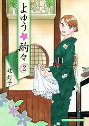 よゆう酌々　２巻