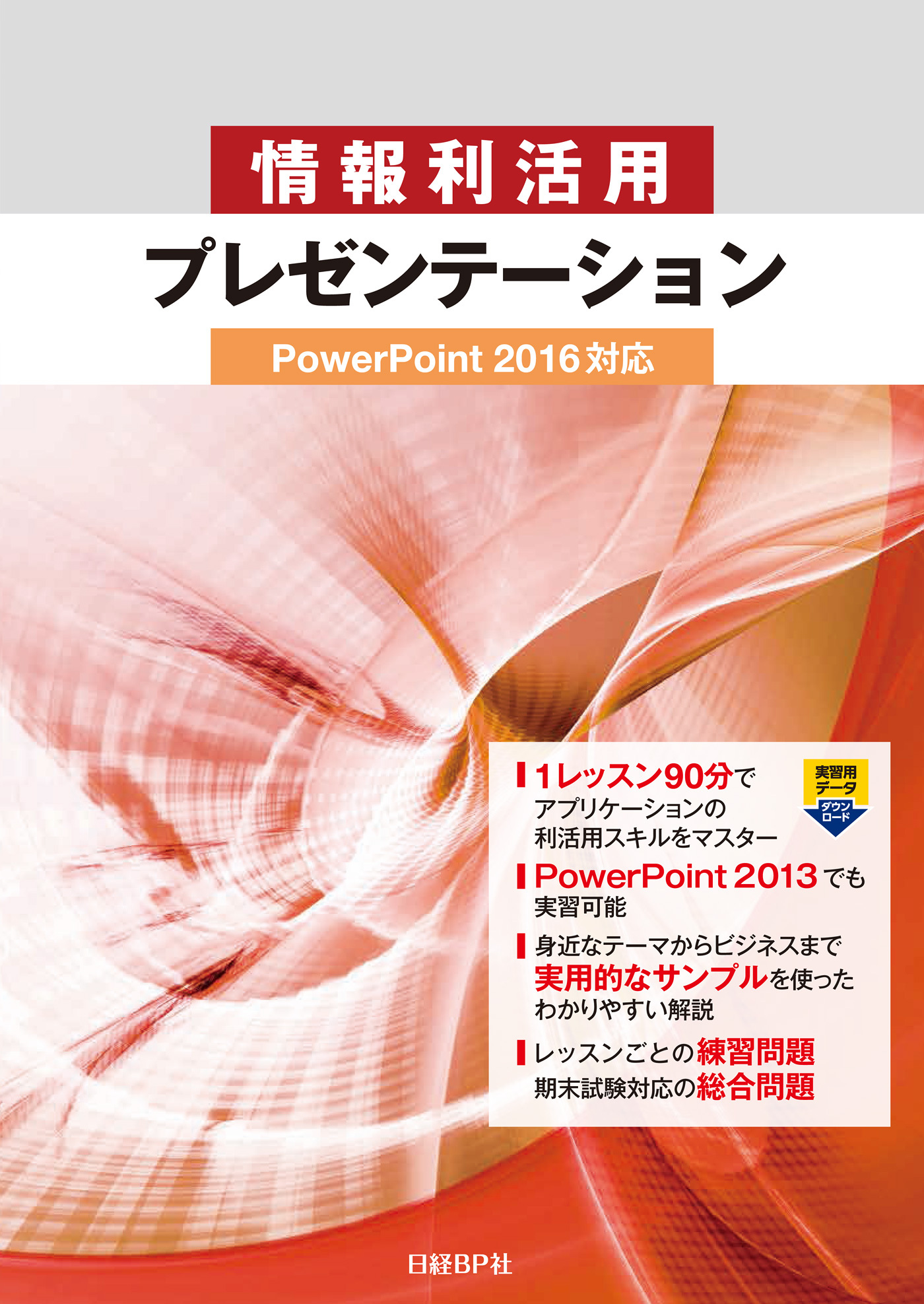 情報利活用 プレゼンテーション PowerPoint 2016対応