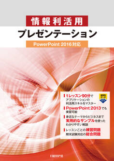 情報利活用 プレゼンテーション PowerPoint 2016対応