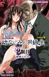幼なじみと同級生 Complete版【フルカラー成人版】