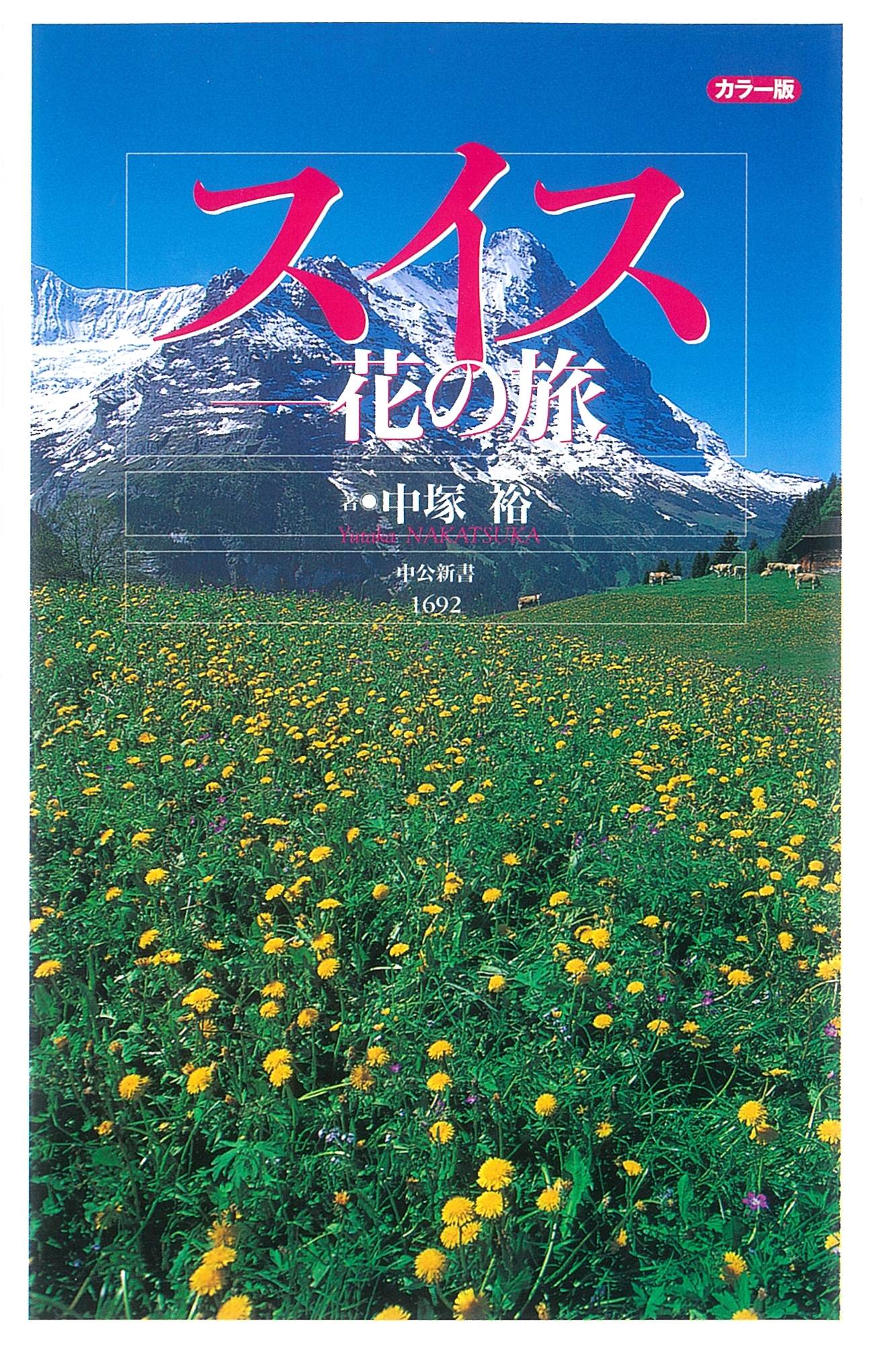 カラー版 スイス－花の旅