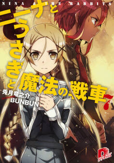 ニーナとうさぎと魔法の戦車 7