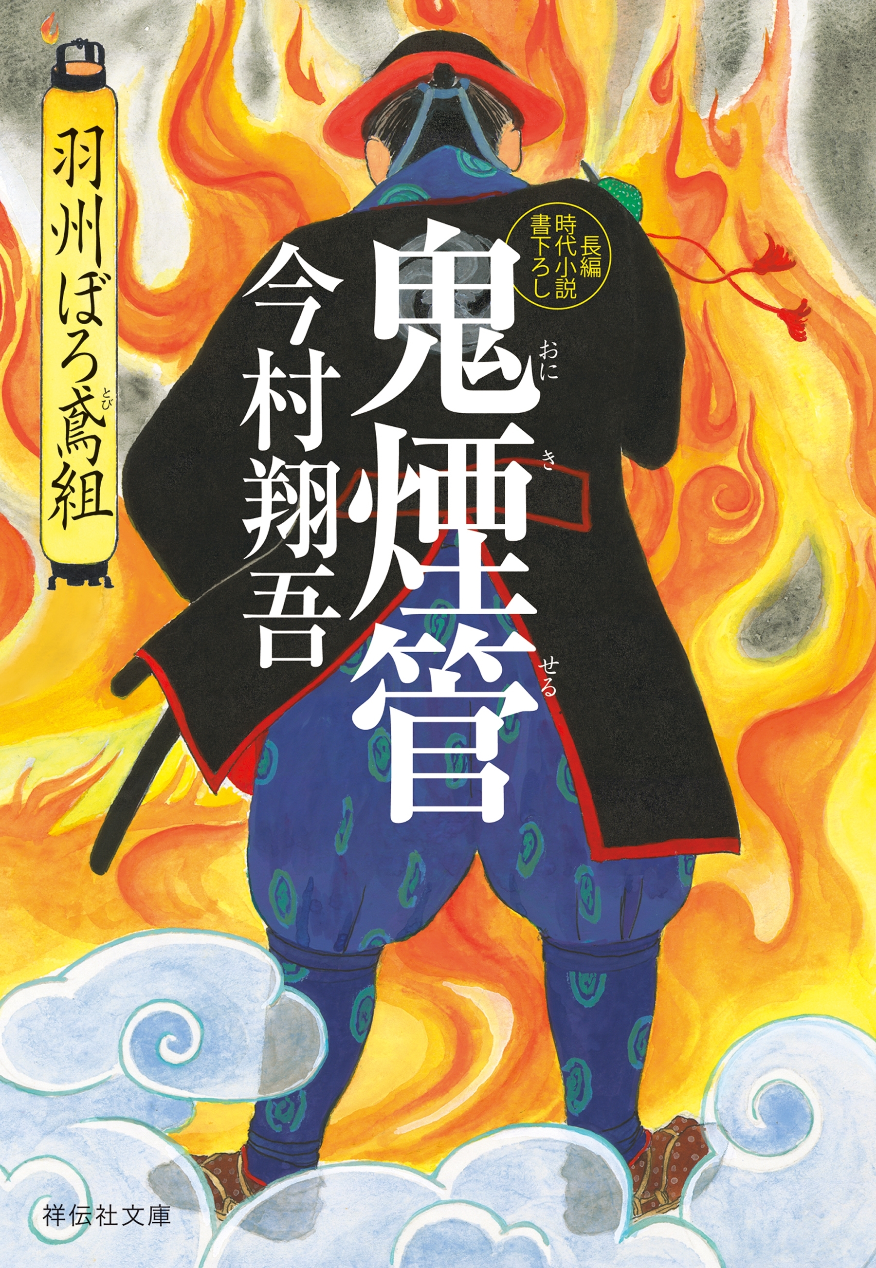 鬼煙管――羽州ぼろ鳶組