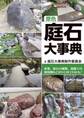原色 庭石大事典