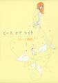【期間限定 無料お試し版 閲覧期限2026年3月20日】ピース オブ ケイク(1)