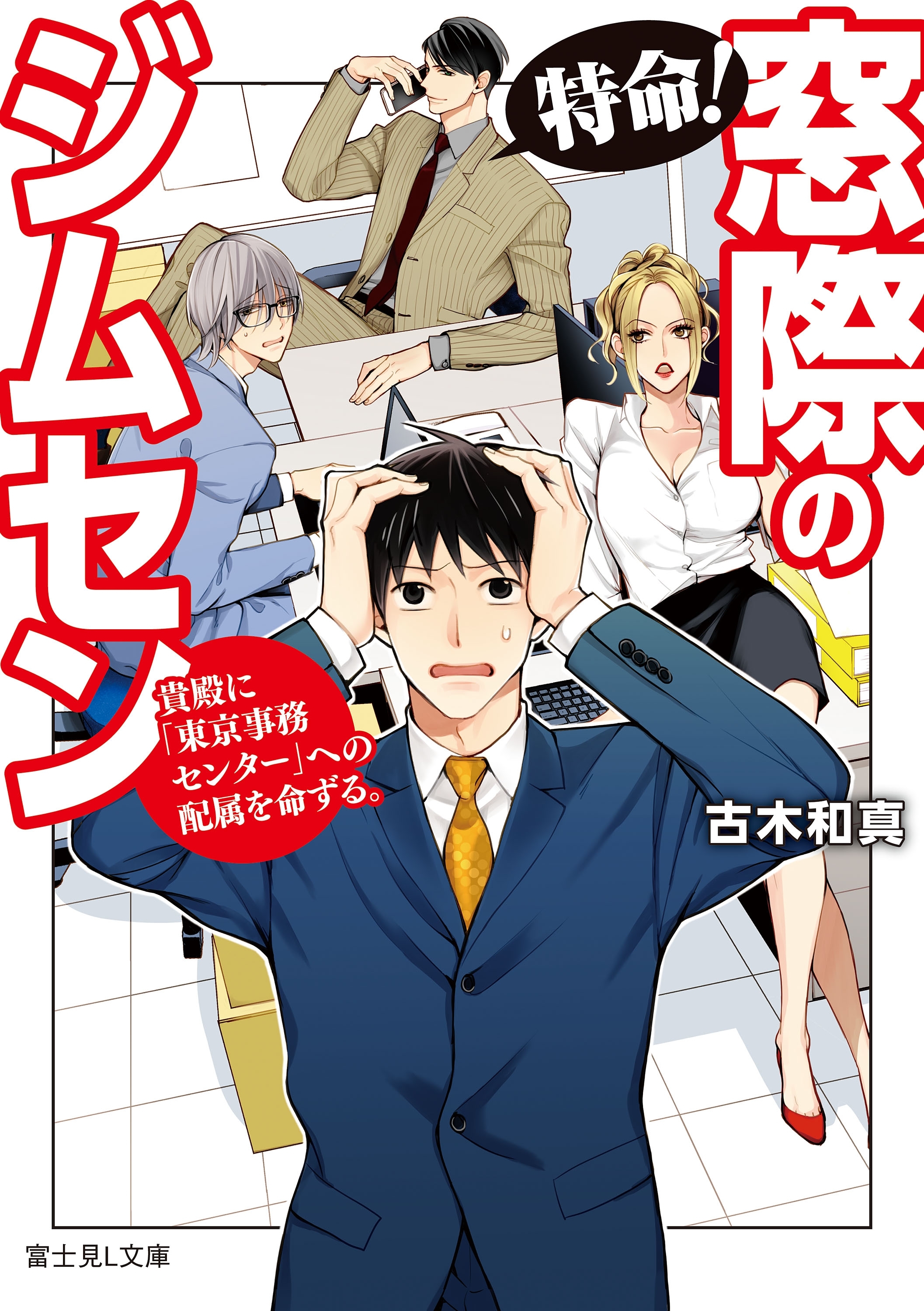 特命！　窓際のジムセン