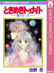 ときめきトゥナイト―星のゆくえ―1巻(完結)|池野恋|人気マンガを毎日