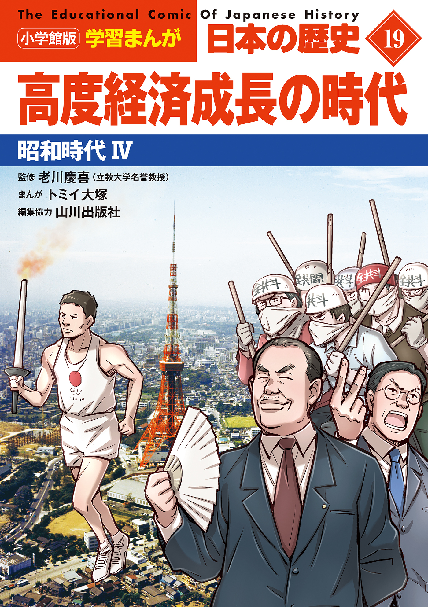 小学館版学習まんが　日本の歴史　１９　高度経済成長の時代　～昭和時代４～