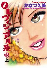ＯＬヴィジュアル系１５上