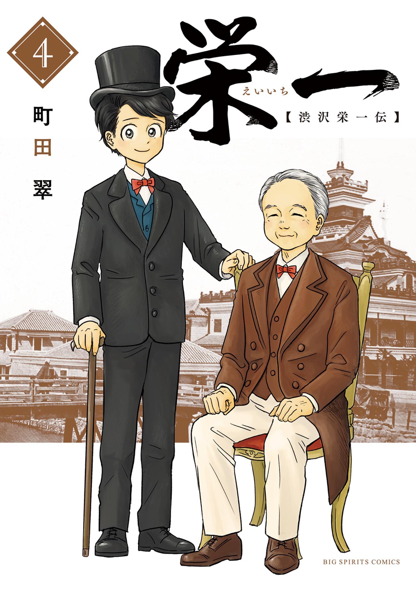 栄一　～渋沢栄一伝～