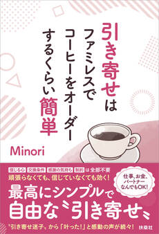 引き寄せはファミレスでコーヒーをオーダーするくらい簡単