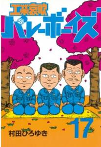 工業哀歌バレーボーイズ 17 無料 試し読みなら Amebaマンガ 旧 読書のお時間です